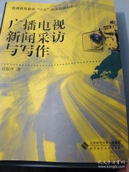 广播电视新闻采访与写作