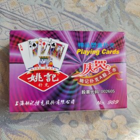 扑克:姚记精品塑盒扑克