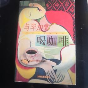 与毕加索喝咖啡(LMCB05702)