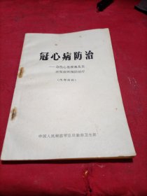 冠心病防治