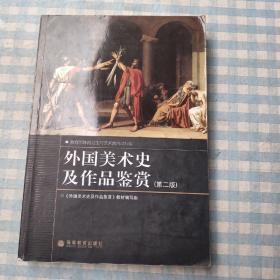 外国美术史及作品鉴赏（第二版）