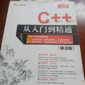 C++从入门到精通（第3版）（配光盘）（软件开发视频大讲堂）