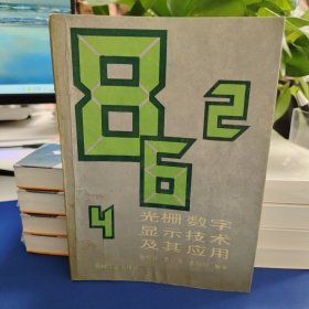 光栅数字显示技术及其应用