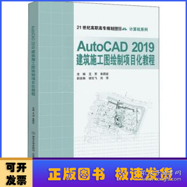 AutoCAD2019建筑施工图绘制项目化教程