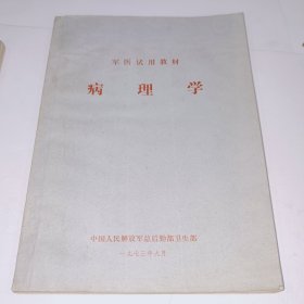 军医试用教材,病理学，带毛主席题词