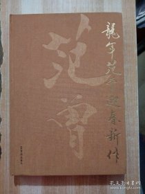 2012年荣宝斋范曾新春书画展（8开精装本）