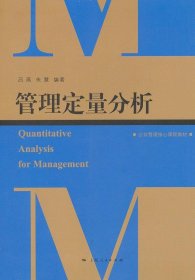 管理定量分析 吕燕 朱慧著 上海人民出版社