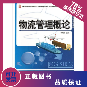 物流管理概論 9787301200957