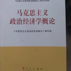 马克思主义理论研究和建设工程重点教材：马克思主义政治经济学概论