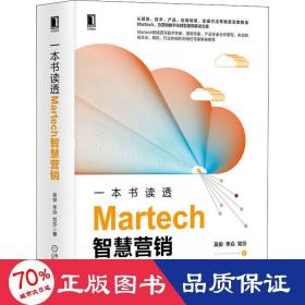 一本书读透Martech智慧营销