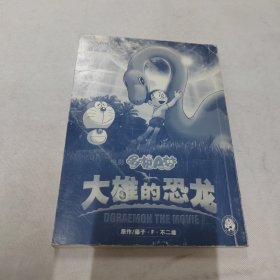 电影哆啦A梦 ；大雄的恐龙