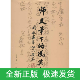 師友筆下的馮其庸