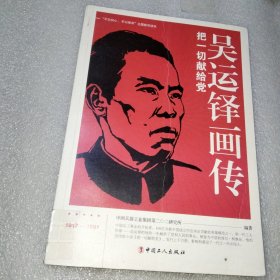 吴运铎画传
