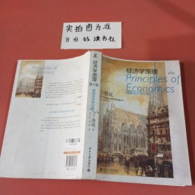 经济学原理：微观经济学分册（第6版）有污渍内有笔记