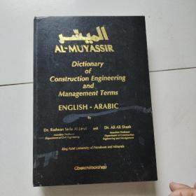 dictionary of construction engineering and management terms english-arabic(16开硬精装)