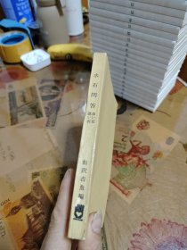 水石問答
