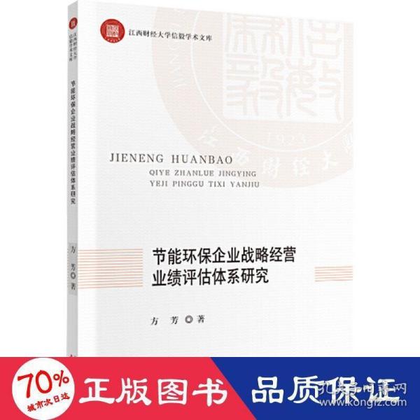 节能环保企业战略经营业绩评估体系研究