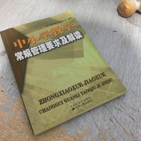 中小学教学常规要求及解读