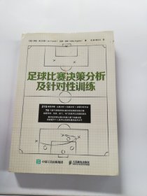 足球比赛决策分析及针对性训练