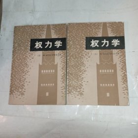 权力学上下册(包邮)