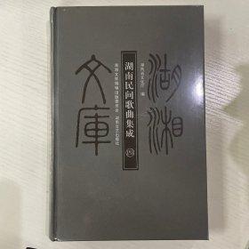 湖湘文库 湖南民间歌曲集成 第四册