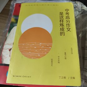 中考高分作文是这样炼成的