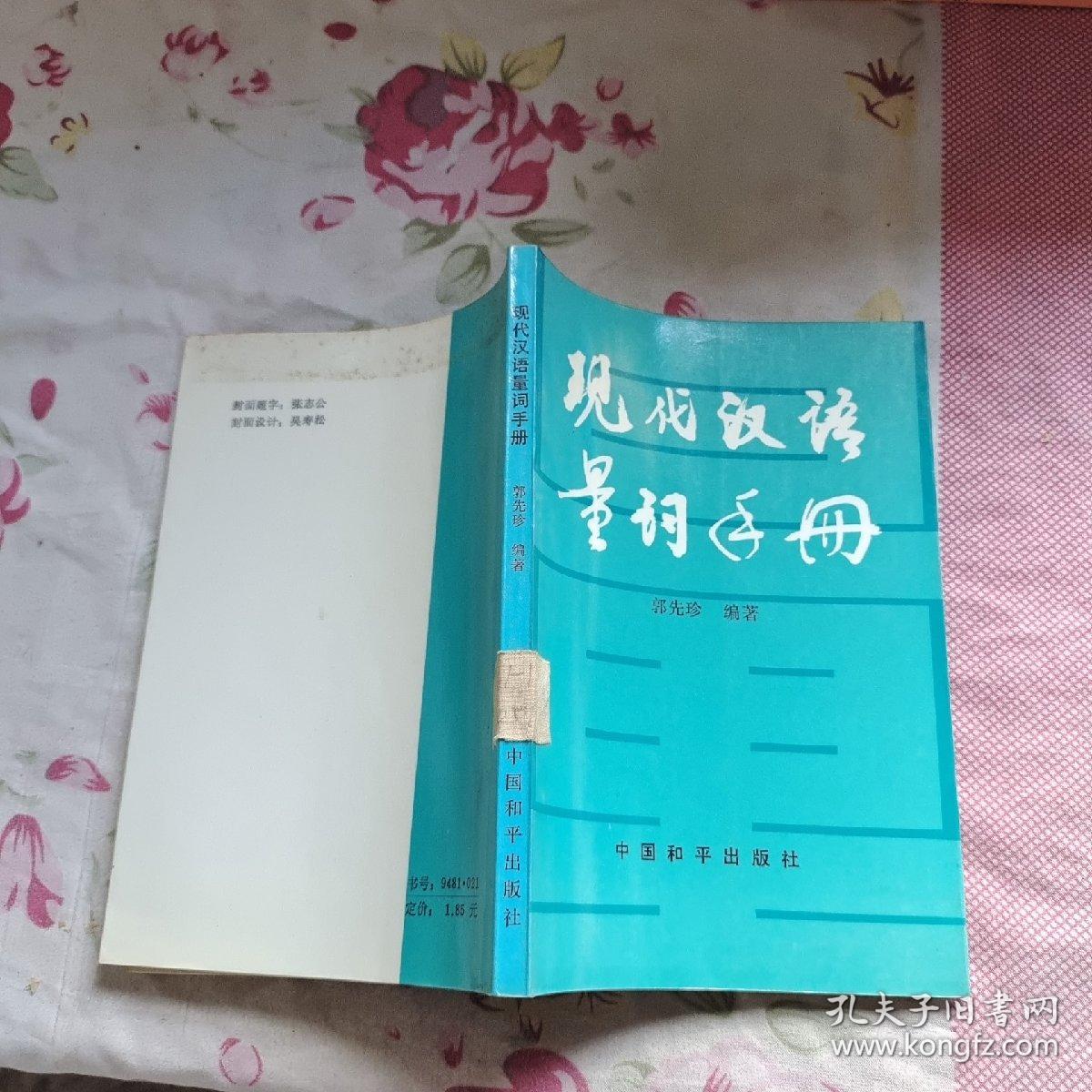 现代汉语量词手册