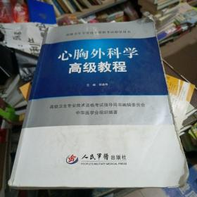 高级卫生专业技术资格考试指导用书：心胸外科学高级教程