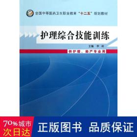 护理综合技能训练/全国中等医药卫生职业教育“十二五”规划教材