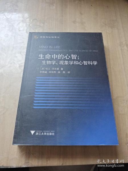 生命中的心智：生物学、现象学和心智科学