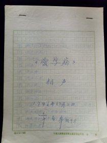 常宝华 手稿 相声 爱字病 1992年12月2日 修改稿于北京