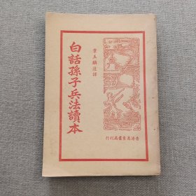 《白话孙子兵法读本》（下册）叶玉麟 选译 1949年 香港万象书局