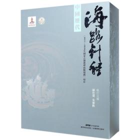 中国历代海路针经（盒装 全2册）（2016年国家出版基金项目）