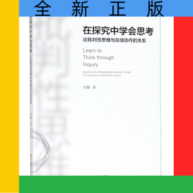 在探究中學會思考(論批判性思維與在線協(xié)作的關(guān)系)