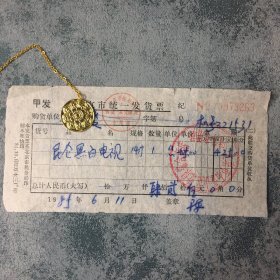 1985年 北京市石景山区景泉综合商店（昆仑14寸黑白电视机）发票