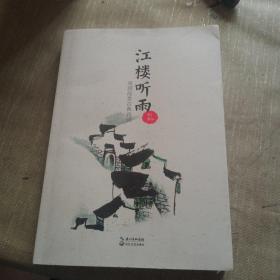 江楼听雨签名