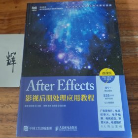 AfterEffects影视后期处理应用教程（微课版AfterEffectsCC2019）