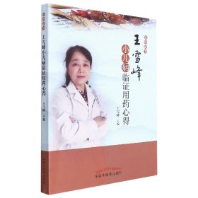 王雪峰小儿病临证用药心得