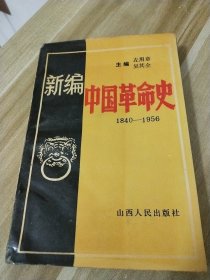 新编中国革命史(1840-1956）