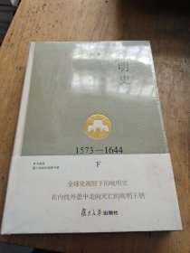 晚明史：修订版