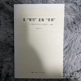 从“权力”走向“权利”：西欧近代自由主义思潮研究