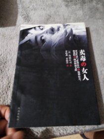 卖毒的女人