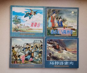 人民美术出版社50年精品连环画四本合拍