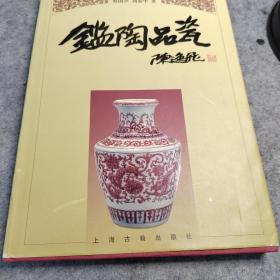 鉴陶品瓷