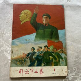 1977年解放军文艺（1）