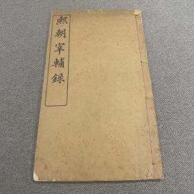 熙朝宰輔錄
