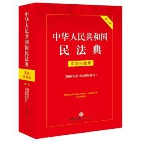 中华人民共和国民法典(实用问题版)(根据配套司法解释修订)(第二版) 法律出版社法律应用中心编 9787519781569 法律出版社