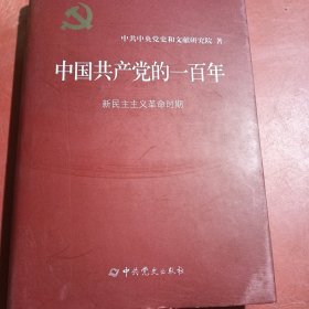 中国共产党的一百年