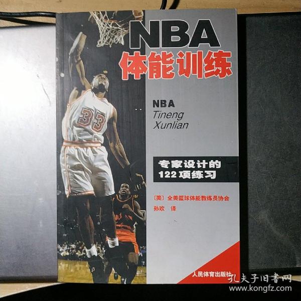 NBA体能训练：专家设计的122项练习