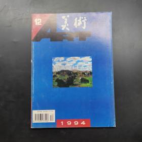 美术1994 12